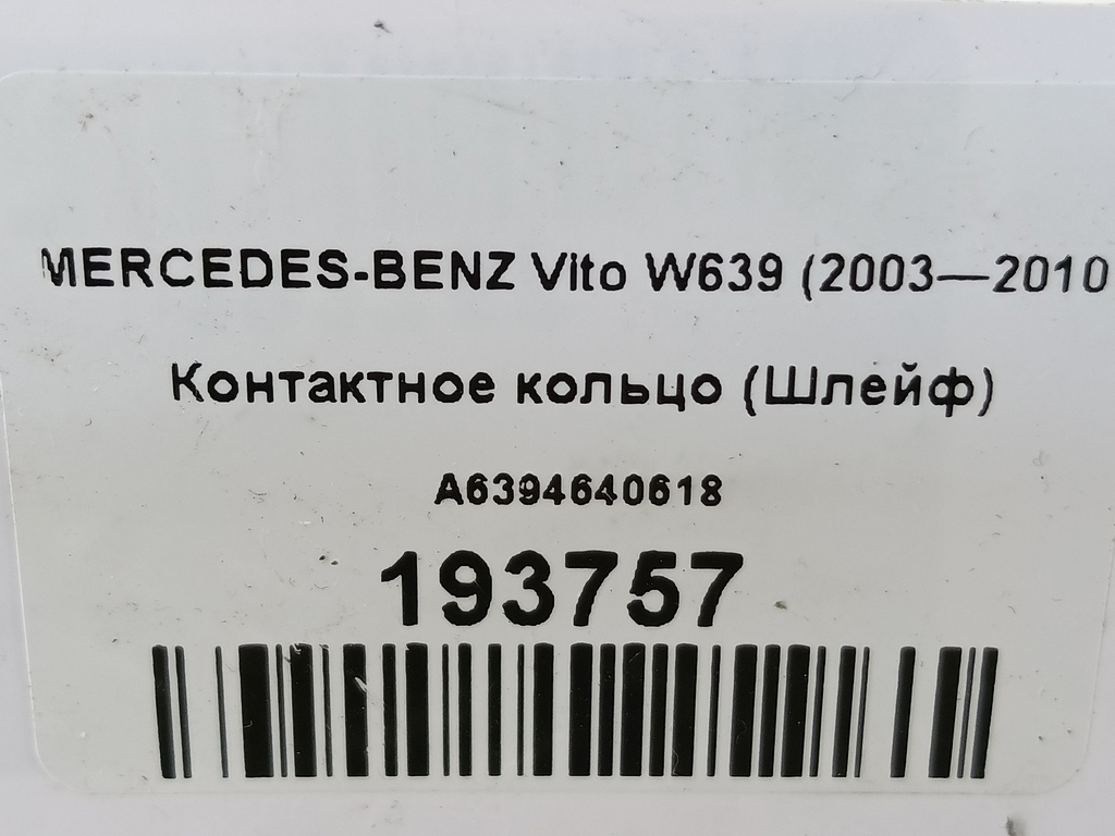 контактное кольцо (шлейф) MERCEDES-BENZ Vito  A6394640218, 6609 рублей, Москва