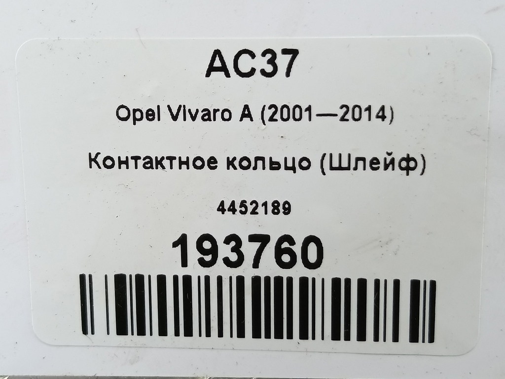 контактное кольцо (шлейф) Opel Vivaro  4452189, 5580 рублей, Москва
