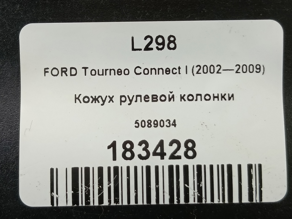 кожух рулевой колонки FORD Tourneo Connect  5089034, 980 рублей, Москва