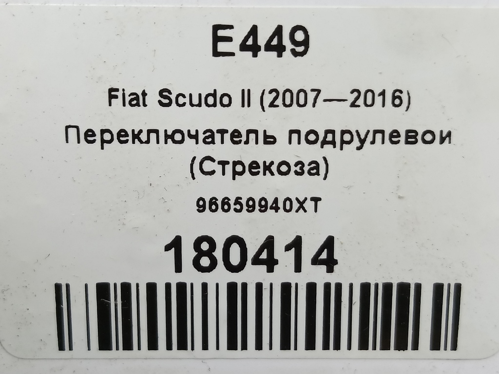 переключатель подрулевой (стрекоза) Fiat Scudo  96659940XT, 10750 рублей, Москва