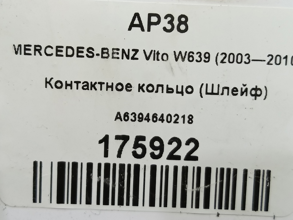 контактное кольцо (шлейф) MERCEDES-BENZ Vito  A6394640218, 6609 рублей, Москва