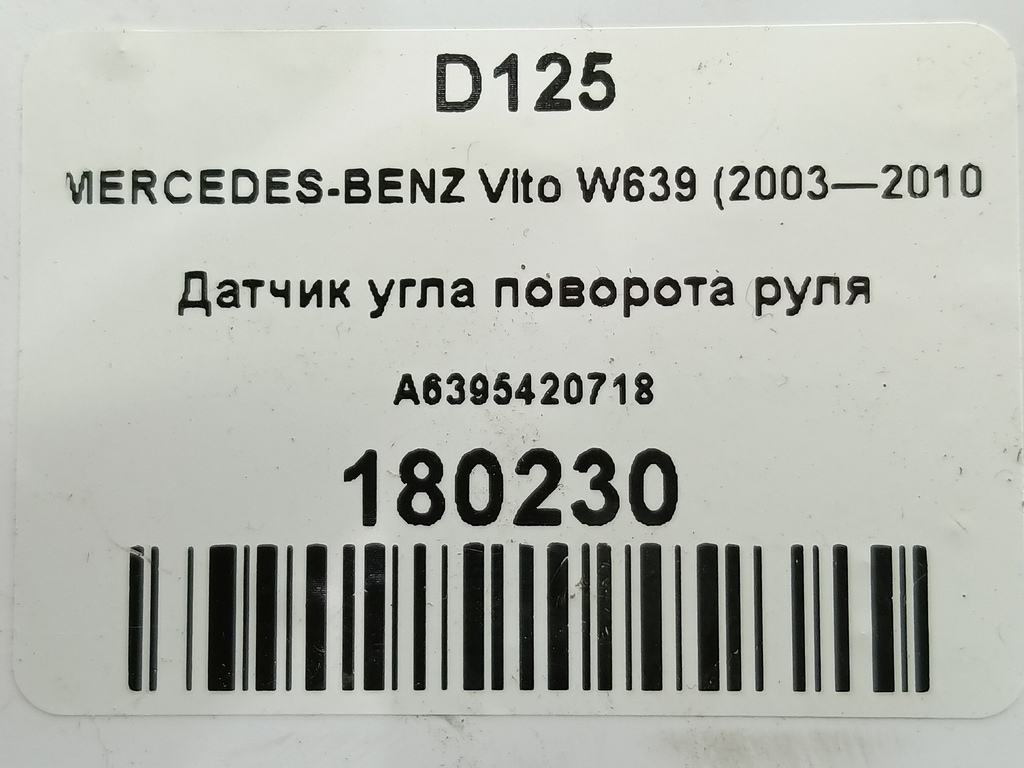 датчик угла поворота руля MERCEDES-BENZ Vito  A6395420718, 3160 рублей, Москва