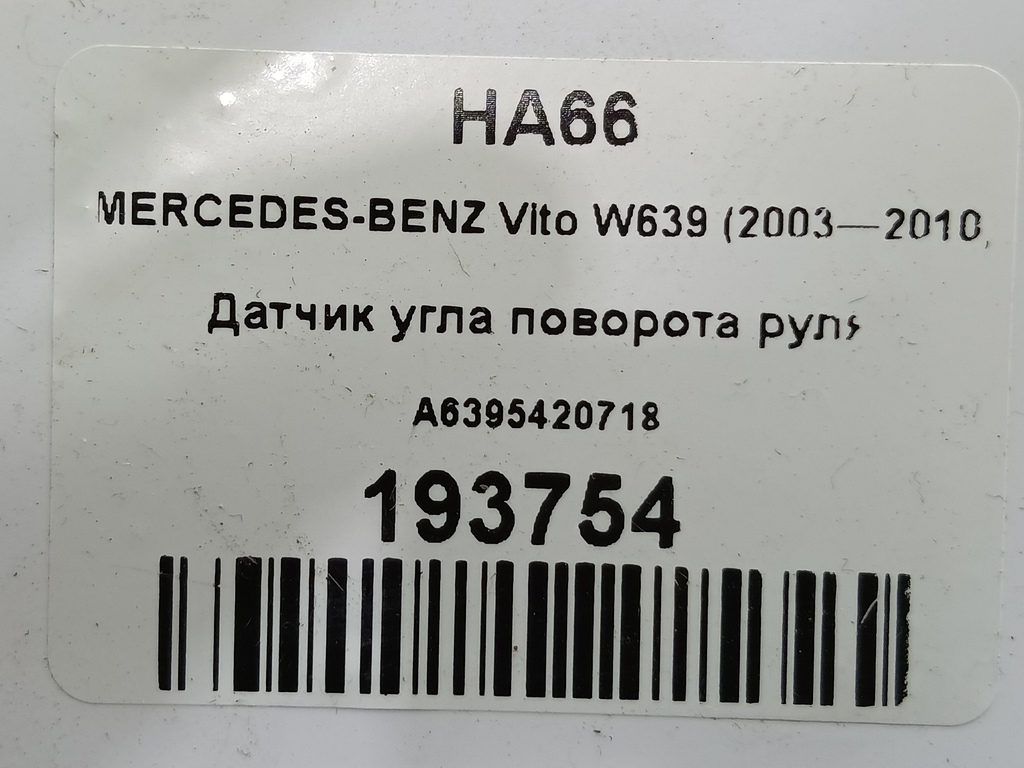 датчик угла поворота руля MERCEDES-BENZ Vito  A6395420718, 3160 рублей, Москва