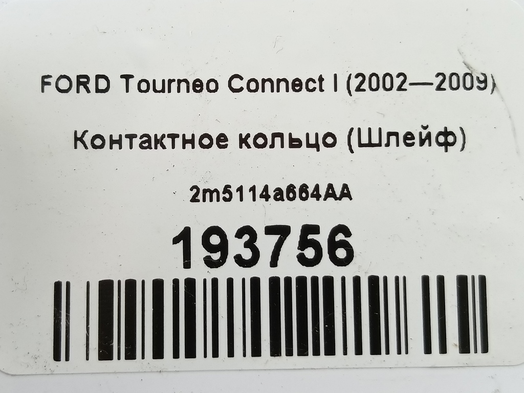 контактное кольцо (шлейф) FORD Tourneo Connect  1148268, 1780 рублей, Москва