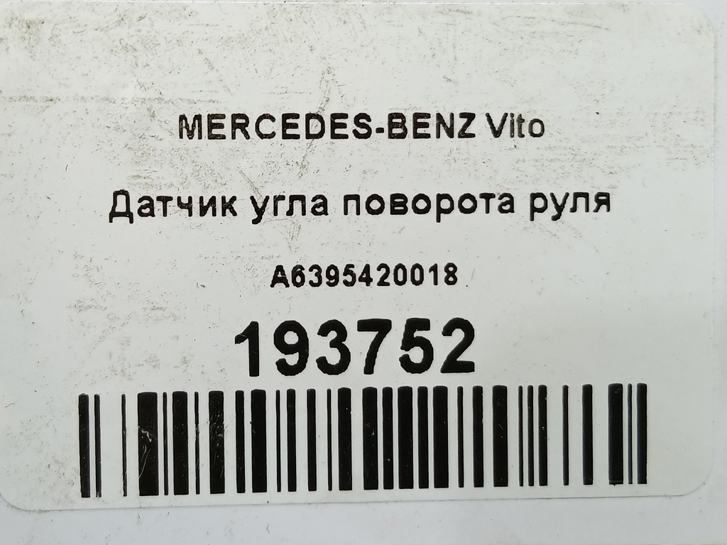 датчик угла поворота руля MERCEDES-BENZ Vito  A6395420018, 860 рублей, Москва