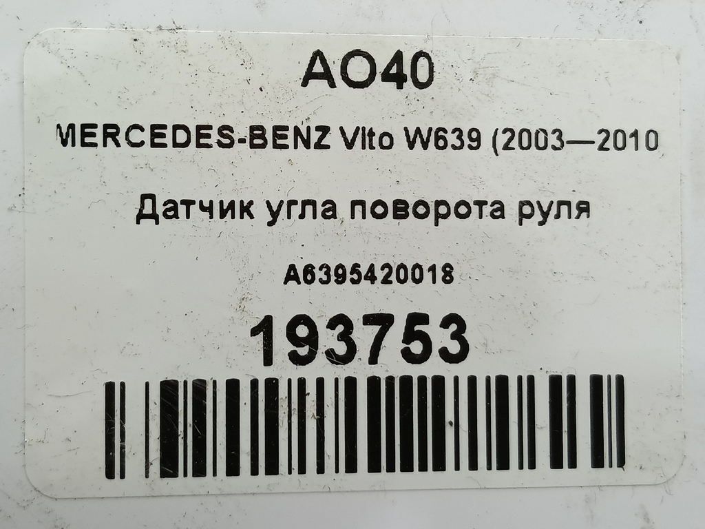 датчик угла поворота руля MERCEDES-BENZ Vito  A6395420018, 860 рублей, Москва