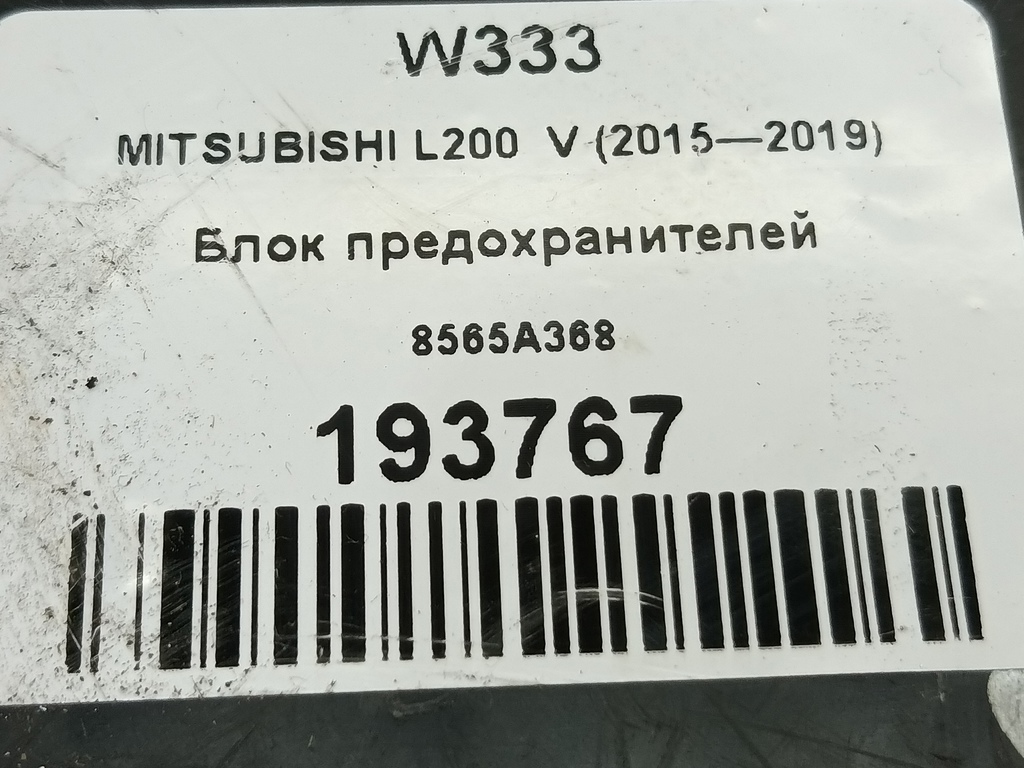 блок предохранителей MITSUBISHI L200  2.4 DID AT (154 л.с.)L200  V (2015—2019) Пикап 8565A368, 5230 рублей, Москва