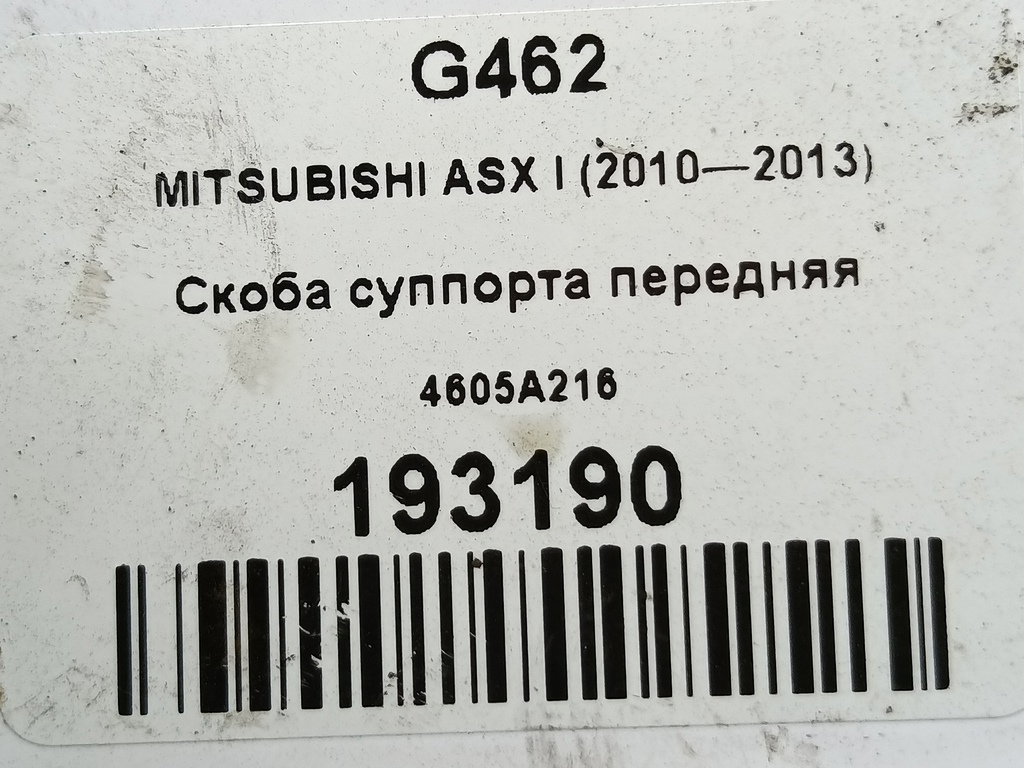 скоба суппорта MITSUBISHI ASX  4605A216, 3620 рублей, Москва