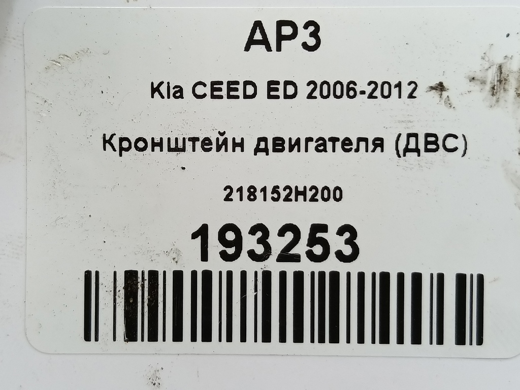 кронштейн двигателя (двс) Kia Ceed  218152H200, 520 рублей, Москва