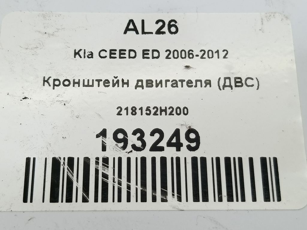 кронштейн двигателя (двс) Kia Ceed  218152H200, 520 рублей, Москва