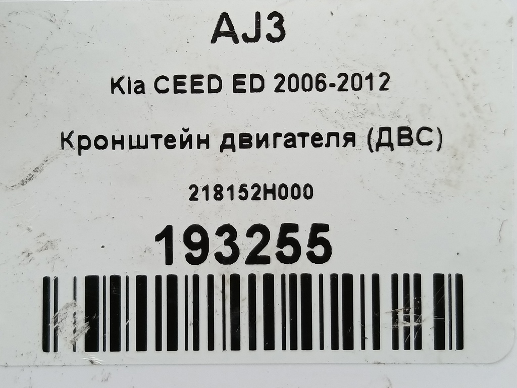 кронштейн двигателя (двс) Kia Ceed  218152H000, 520 рублей, Москва