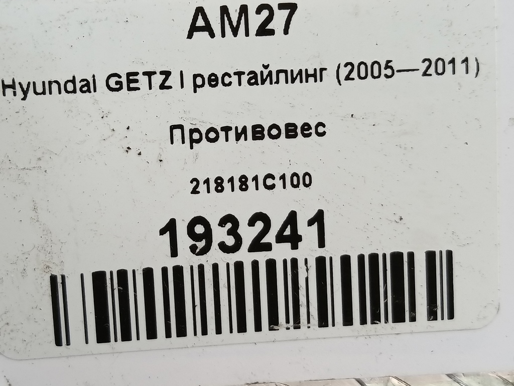демпфер двигателя Hyundai GETZ 1.1 MT (66 л.с.)Getz  I рестайлинг (2005—2011) Хетчбэк 218181C100, 1780 рублей, Москва