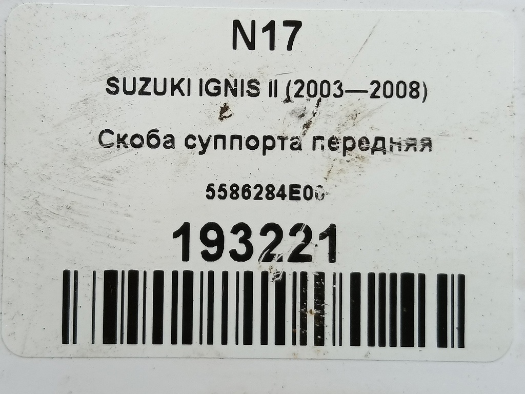 скоба суппорта SUZUKI IGNIS 1.5 MT (99 л.с.)Ignis  II (2003—2008) Хетчбэк 5586284E00, 2700 рублей, Москва