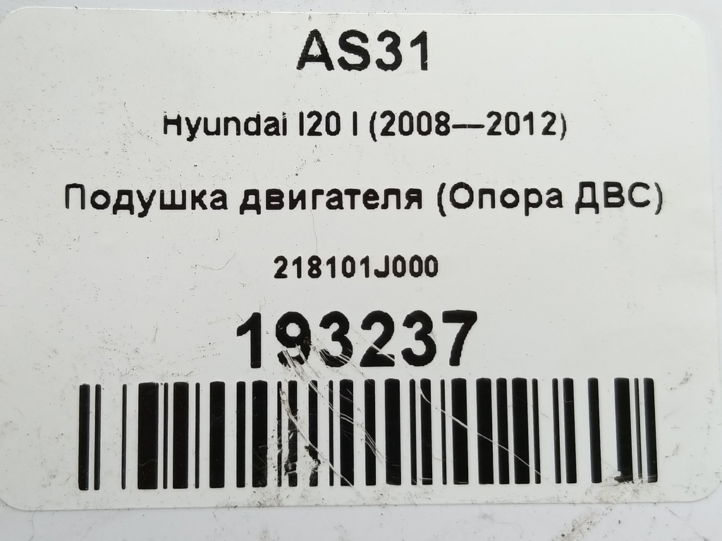 подушка двигателя (опора двс) Hyundai I20 1.3 MT (78 л.с.)i20  I (2008—2012) Хетчбэк 218101J000, 3390 рублей, Москва