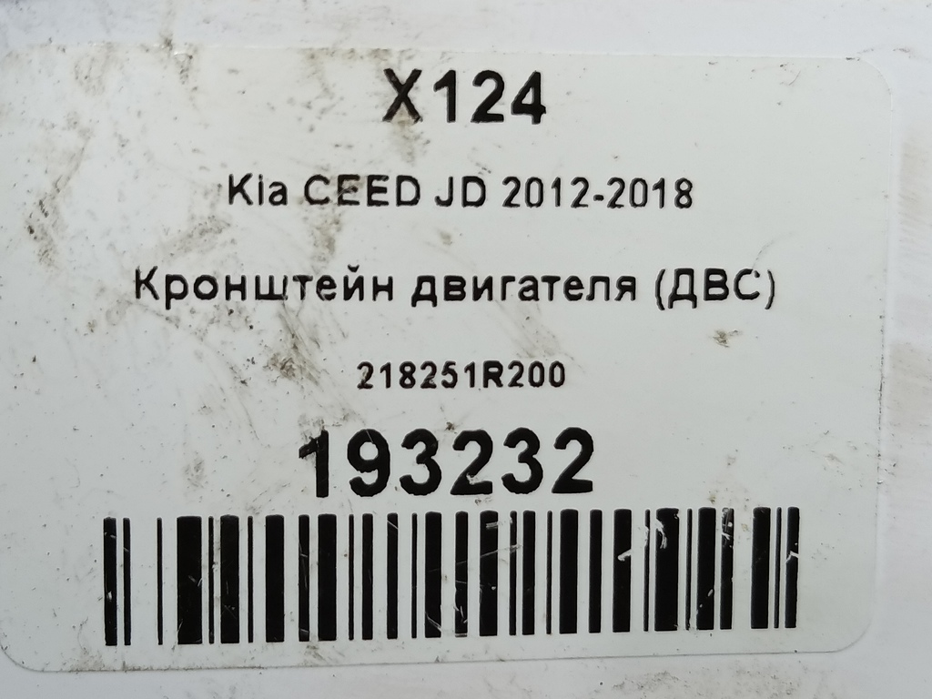 кронштейн двигателя (двс) Kia Ceed  218251R200, 980 рублей, Москва