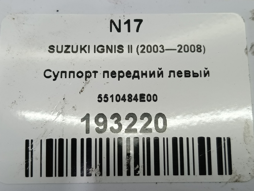 суппорт SUZUKI IGNIS 1.5 MT (99 л.с.)Ignis  II (2003—2008) Хетчбэк 5510484E00, 3279 рублей, Москва