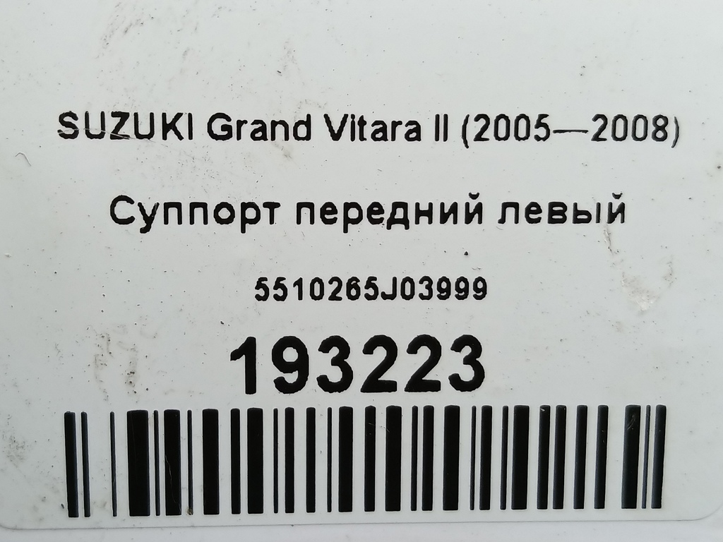 суппорт SUZUKI Grand Vitara  5510265J03999, 4430 рублей, Москва