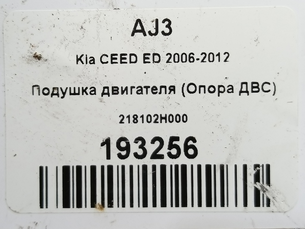 подушка двигателя (опора двс) Kia Ceed  218102H000, 980 рублей, Москва