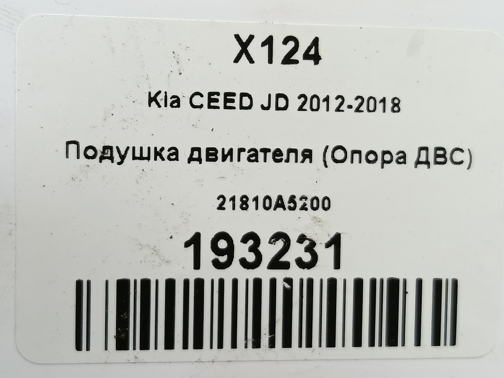 подушка двигателя (опора двс) Kia Ceed  21810A5200, 1780 рублей, Москва