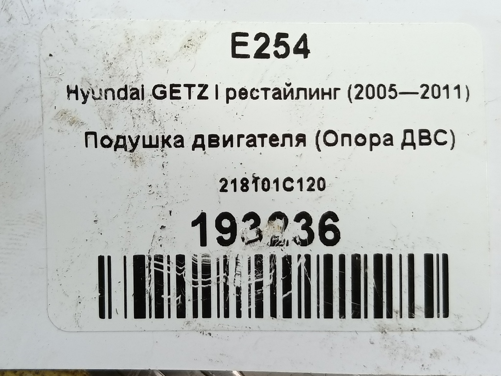 подушка двигателя (опора двс) Hyundai GETZ 1.1 MT (66 л.с.)Getz  I рестайлинг (2005—2011) Хетчбэк 218101C120, 1780 рублей, Москва