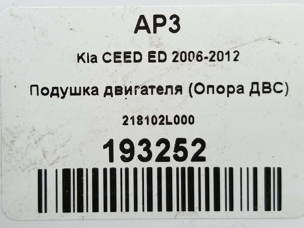 подушка двигателя (опора двс) Kia Ceed  218102H000, 980 рублей, Москва