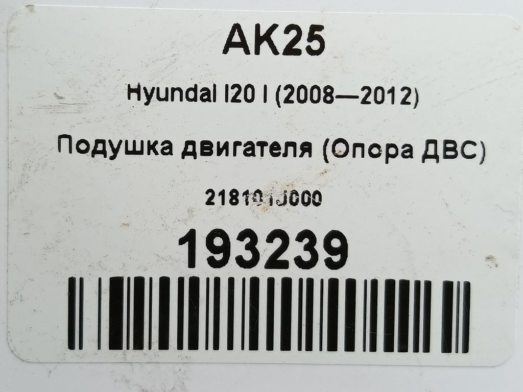 подушка двигателя (опора двс) Hyundai I20 1.3 MT (78 л.с.)i20  I (2008—2012) Хетчбэк 218101J000, 3390 рублей, Москва
