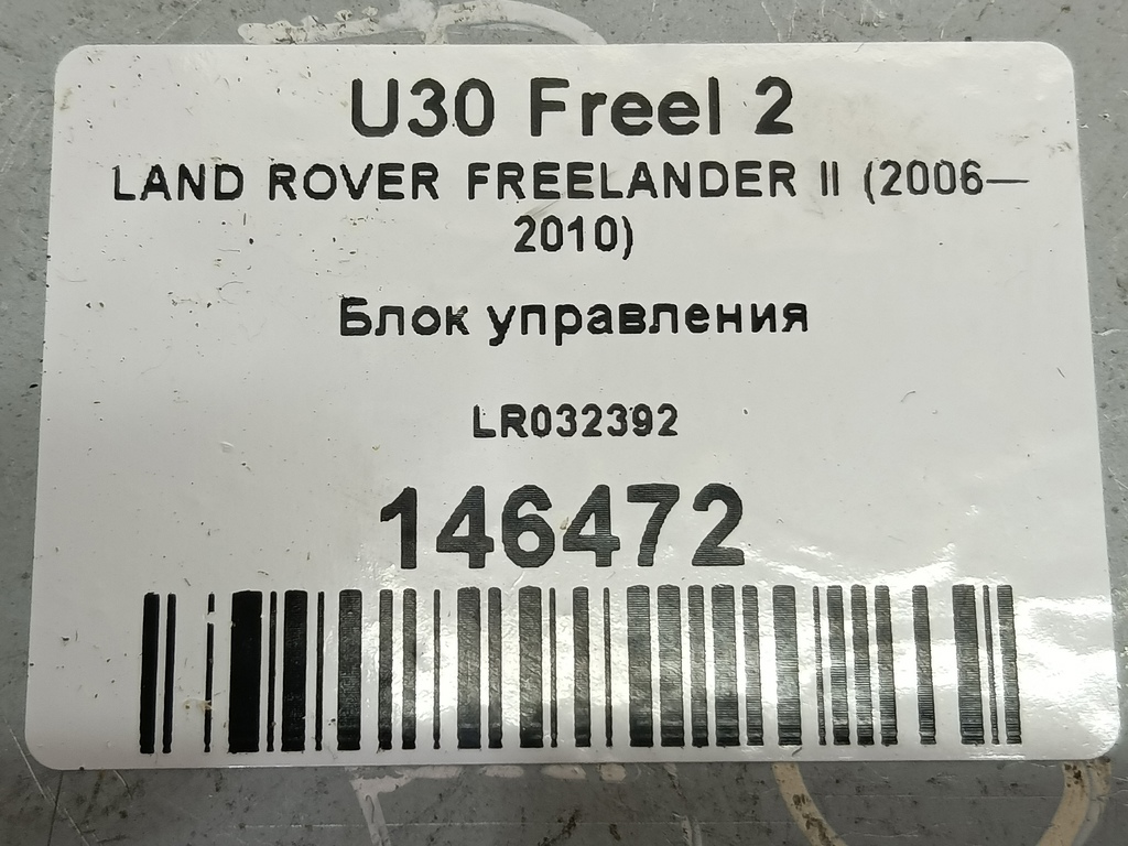 блок управления LAND ROVER FREELANDER  LR032392, 1210 рублей, Москва