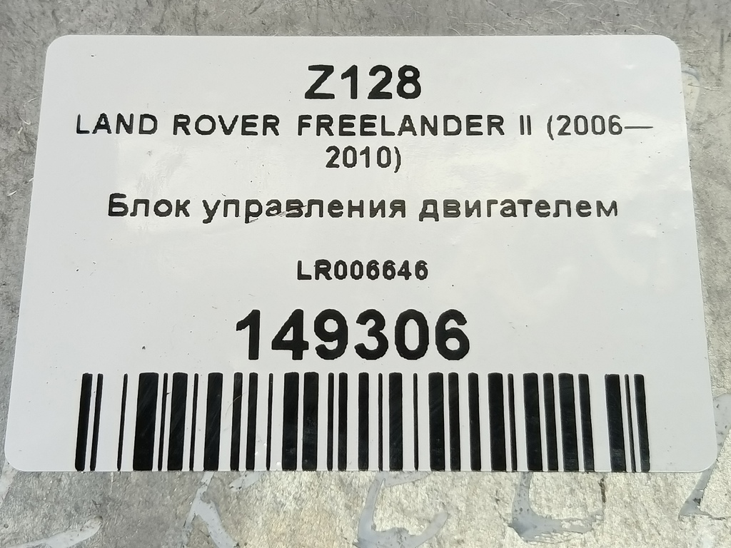 блок управления двигателем LAND ROVER FREELANDER  LR006646, 3620 рублей, Москва