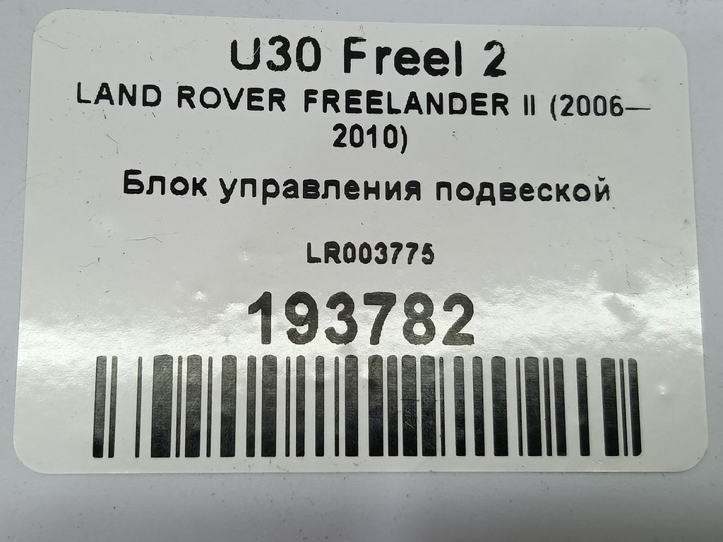 блок управления подвеской LAND ROVER FREELANDER  LR003775, 520 рублей, Москва