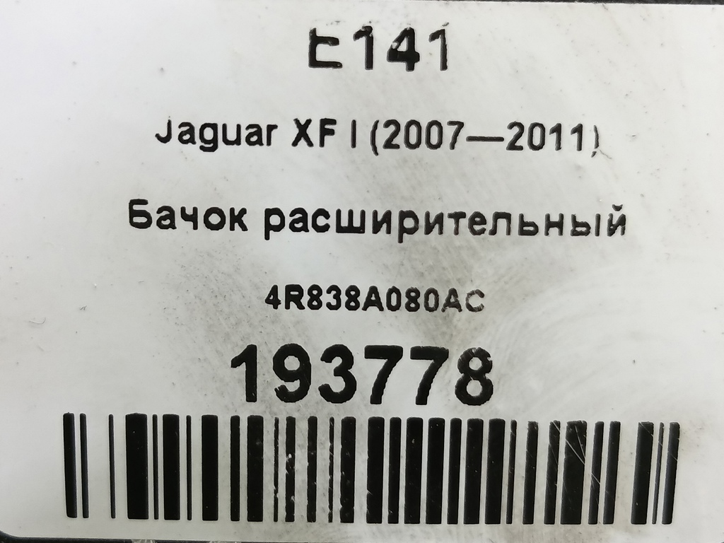 бачок расширительный Jaguar XF 2.7 AT (207 л.с.)XF  I (2007—2011) Седан C2Z11668, 7300 рублей, Москва