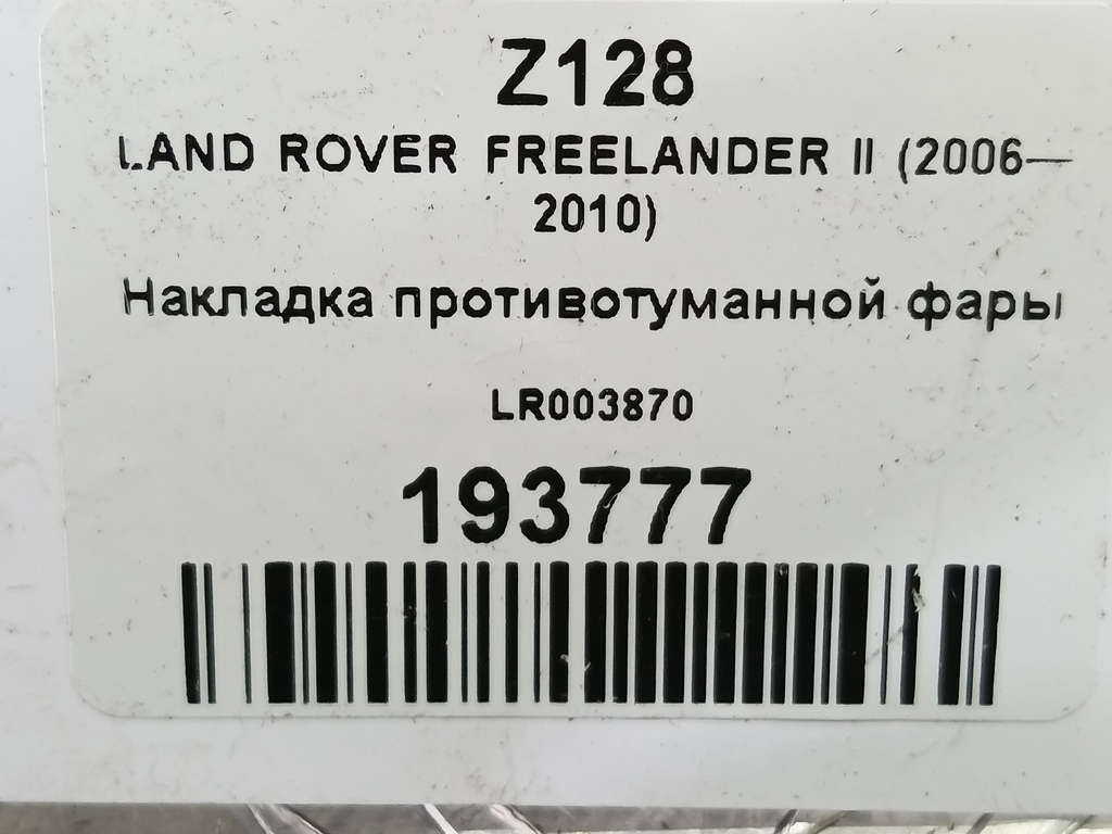 накладка бампера переднего LAND ROVER FREELANDER  LR003870, 2010 рублей, Москва