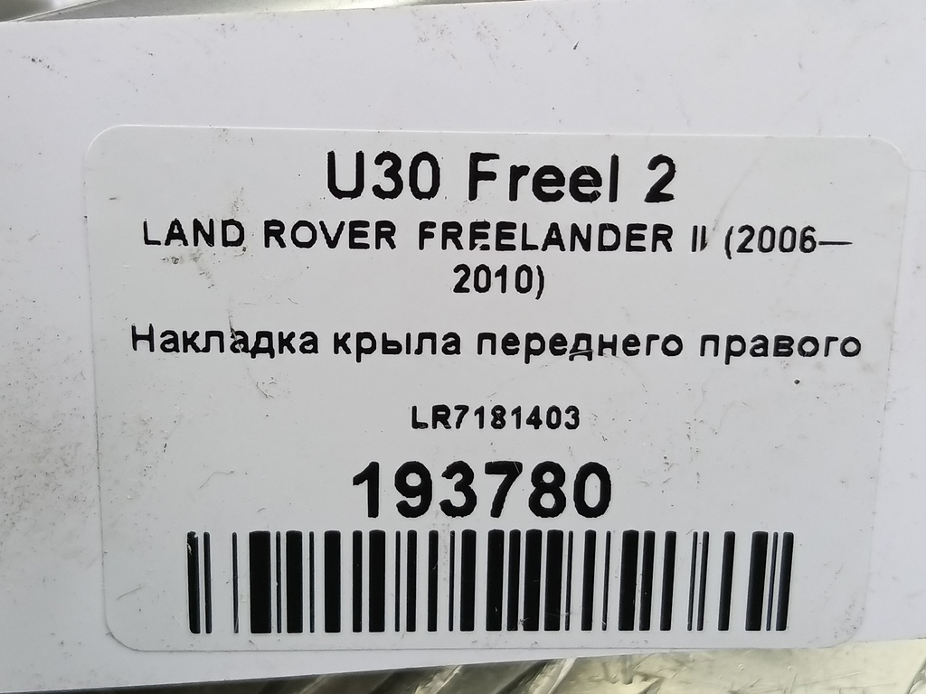 накладка крыла переднего LAND ROVER FREELANDER  LR001658, 750 рублей, Москва