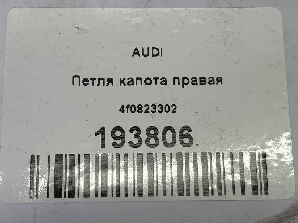 петля капота AUDI A6  4F0823302, 520 рублей, Москва