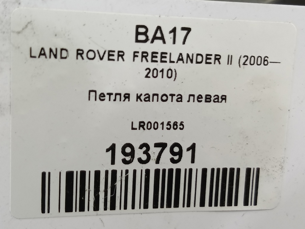 петля капота LAND ROVER FREELANDER  LR001565, 860 рублей, Москва