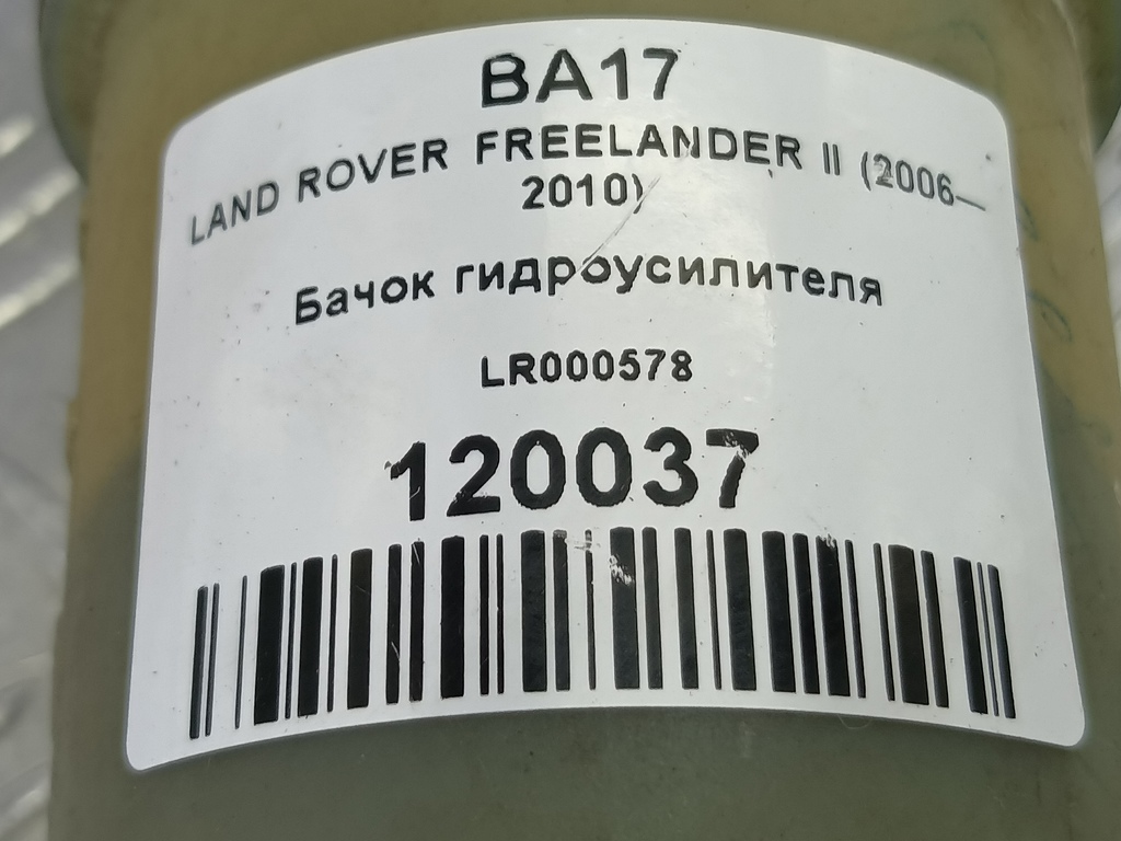 бачок гидроусилителя LAND ROVER FREELANDER  LR000578, 860 рублей, Москва