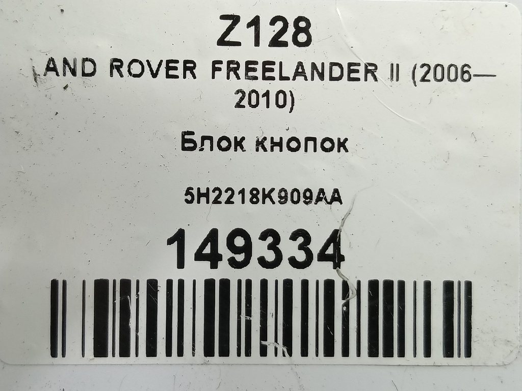 блок кнопок LAND ROVER FREELANDER  LR008201, 520 рублей, Москва