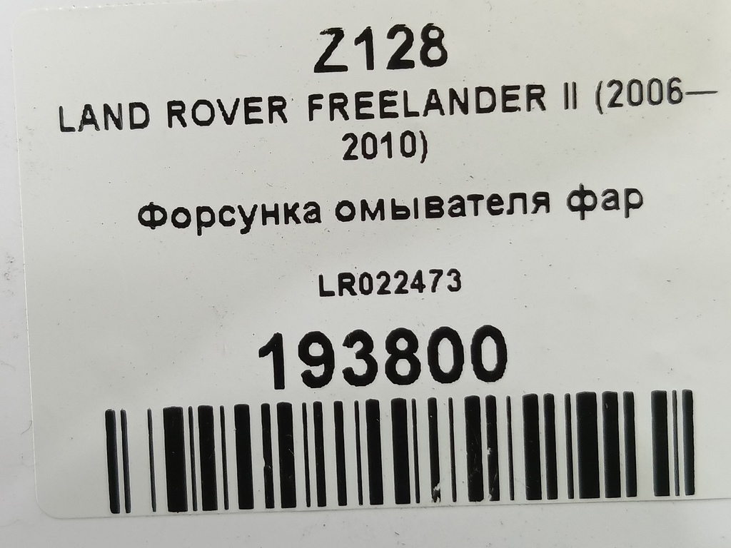 форсунка омывателя фар LAND ROVER FREELANDER  LR003850, 2010 рублей, Москва