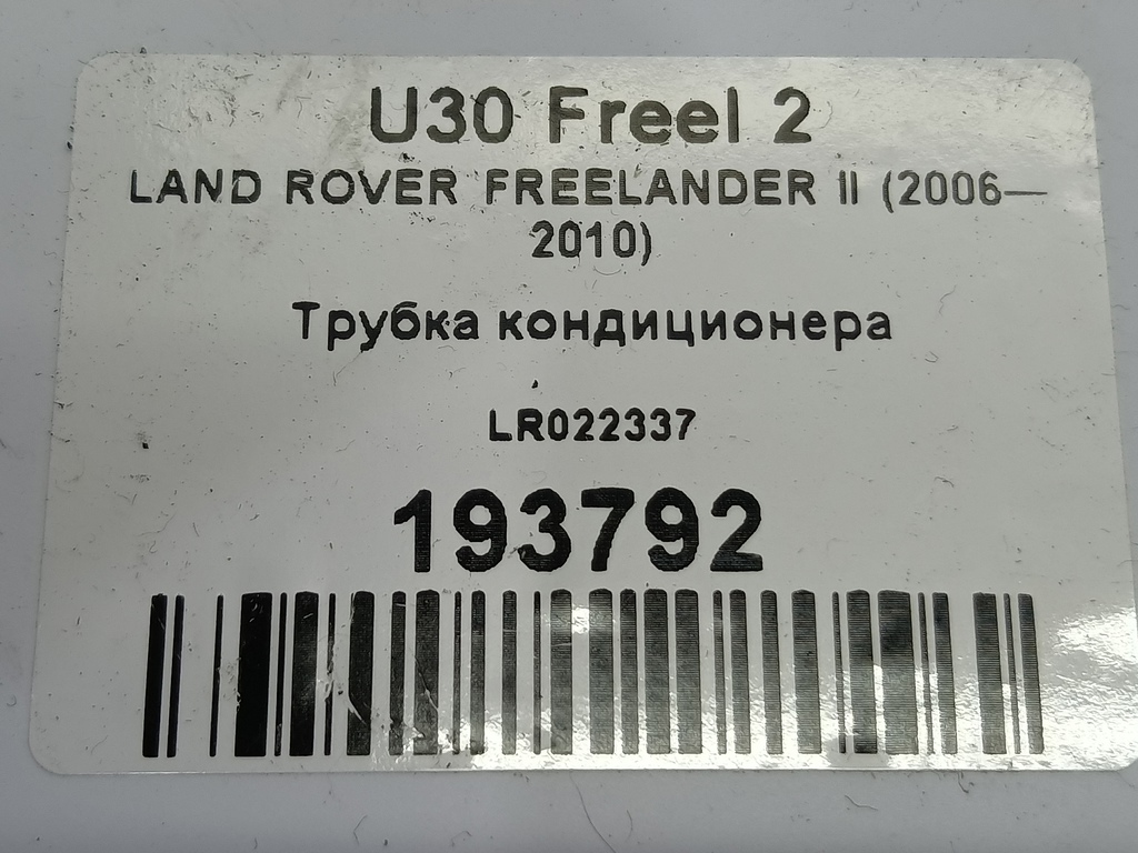 трубка кондиционера LAND ROVER FREELANDER  LR022337, 520 рублей, Москва