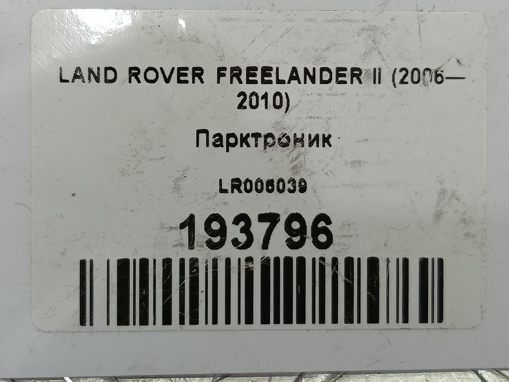 датчик парковки LAND ROVER FREELANDER  LR040659, 2010 рублей, Москва