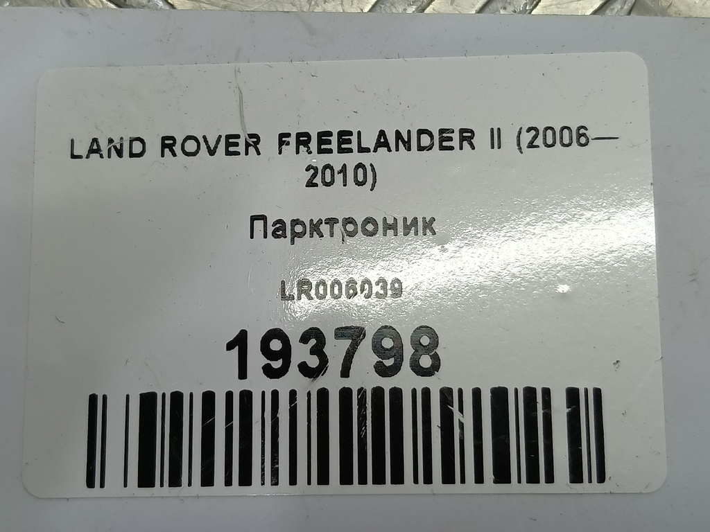 датчик парковки LAND ROVER FREELANDER  LR040659, 2010 рублей, Москва