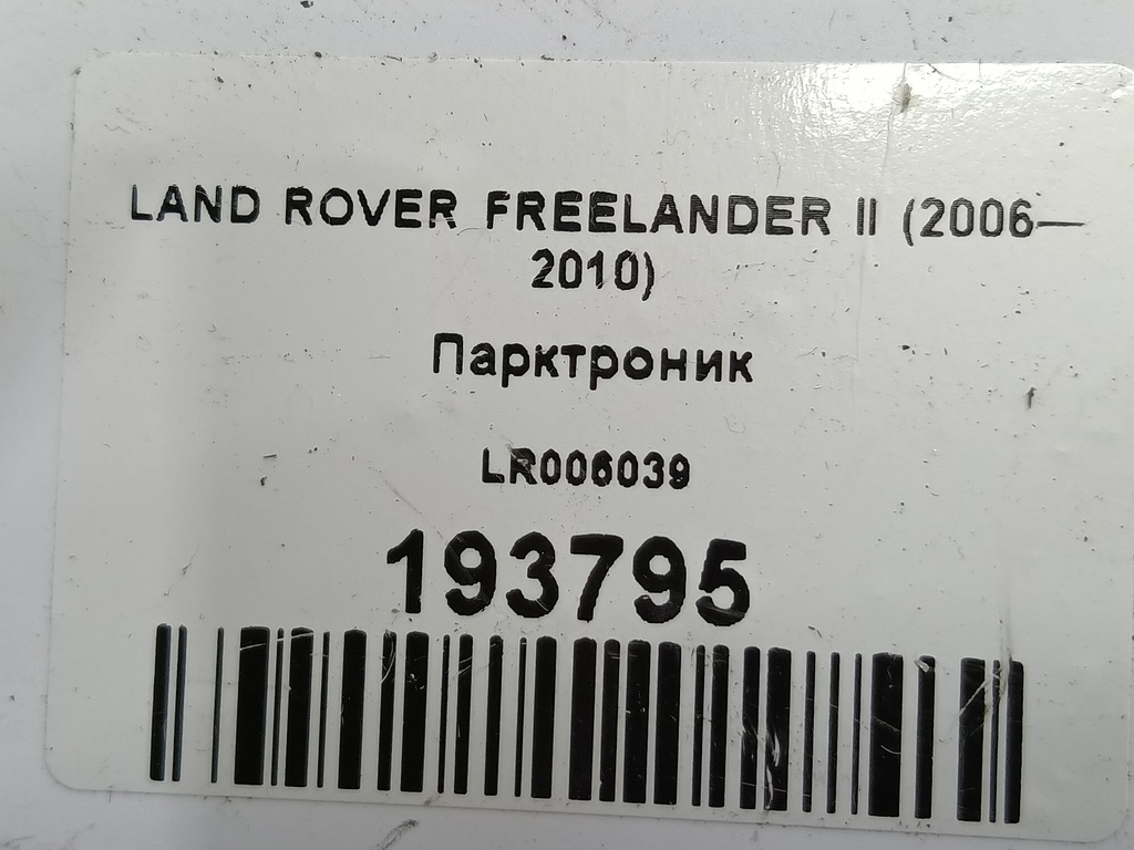 датчик парковки LAND ROVER FREELANDER  LR040659, 2010 рублей, Москва