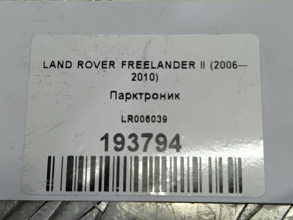 датчик парковки LAND ROVER FREELANDER  LR040659, 2010 рублей, Москва