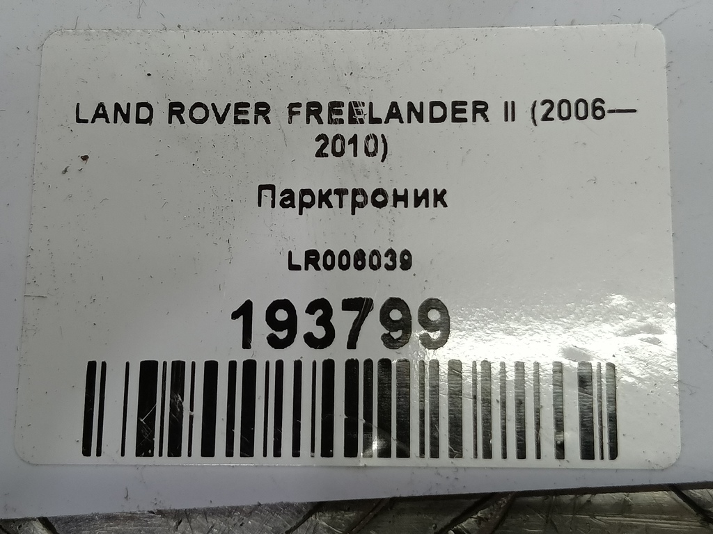 датчик парковки LAND ROVER FREELANDER  LR040659, 2010 рублей, Москва