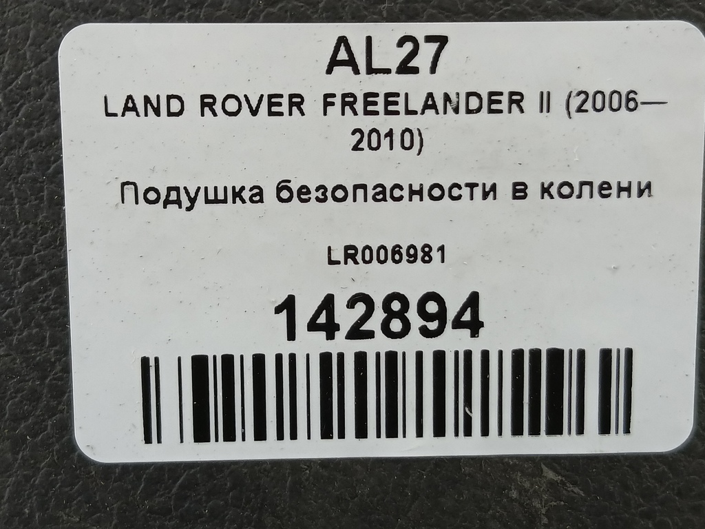 подушка безопасности в колени LAND ROVER FREELANDER  LR003066, 2010 рублей, Москва