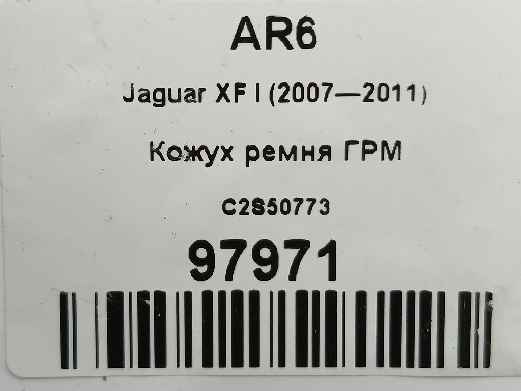 крышка грм Jaguar XF 3.0 AT (238 л.с.)XF  I (2007—2011) Седан C2S50773, 1320 рублей, Москва