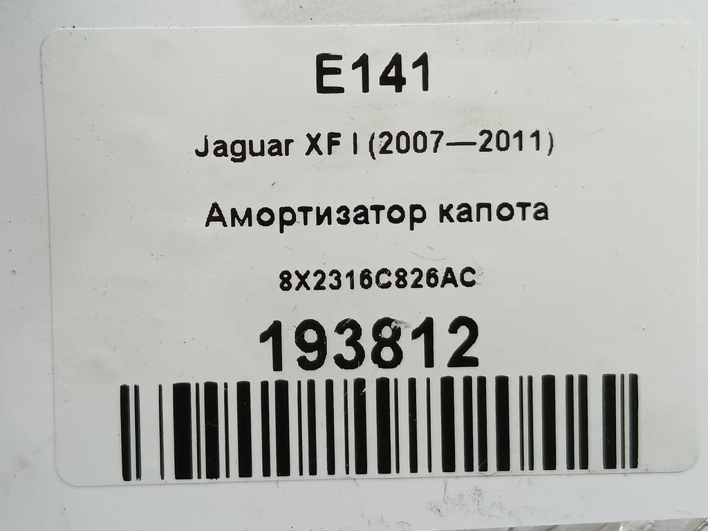 амортизатор капота Jaguar XF 2.7 AT (207 л.с.)XF  I (2007—2011) Седан C2Z3481, 750 рублей, Москва
