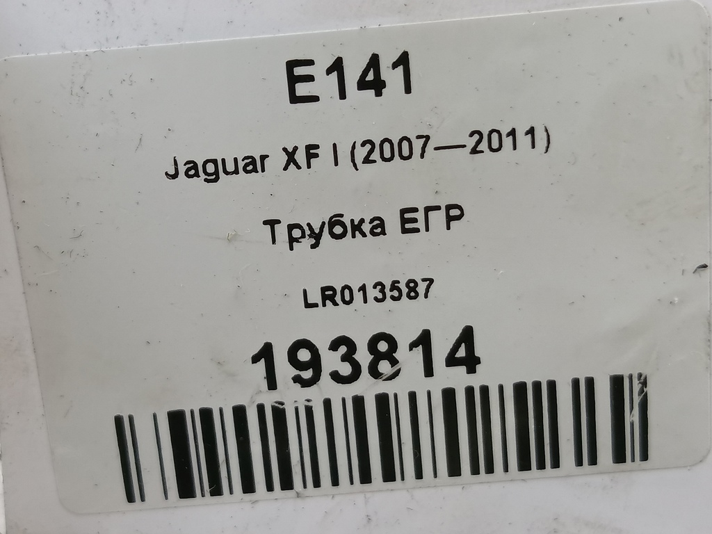 трубка егр Jaguar XF 2.7 AT (207 л.с.)XF  I (2007—2011) Седан LR013587, 630 рублей, Москва
