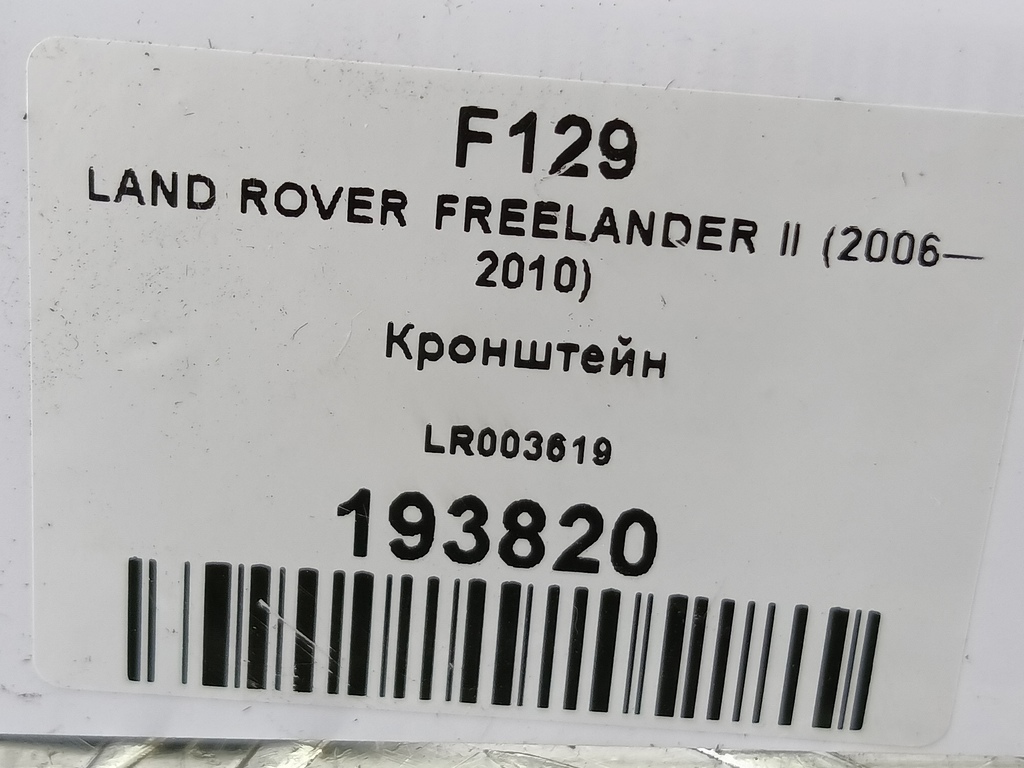 кронштейн блока управления двигателя LAND ROVER FREELANDER  LR003619, 520 рублей, Москва