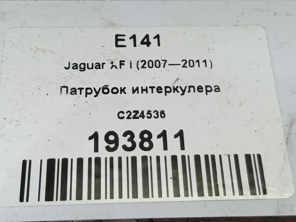 патрубок интеркулера Jaguar XF 2.7 AT (207 л.с.)XF  I (2007—2011) Седан C2Z4536, 1440 рублей, Москва