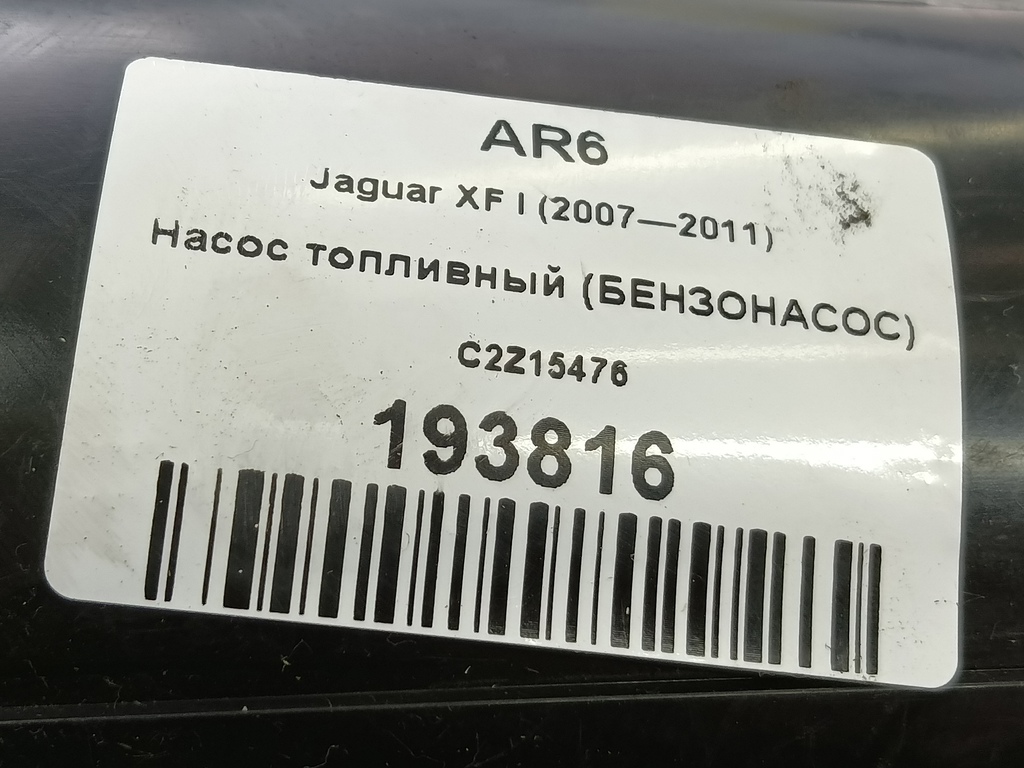 насос топливный (бензонасос) Jaguar XF 3.0 AT (238 л.с.)XF  I (2007—2011) Седан C2Z15476, 2700 рублей, Москва